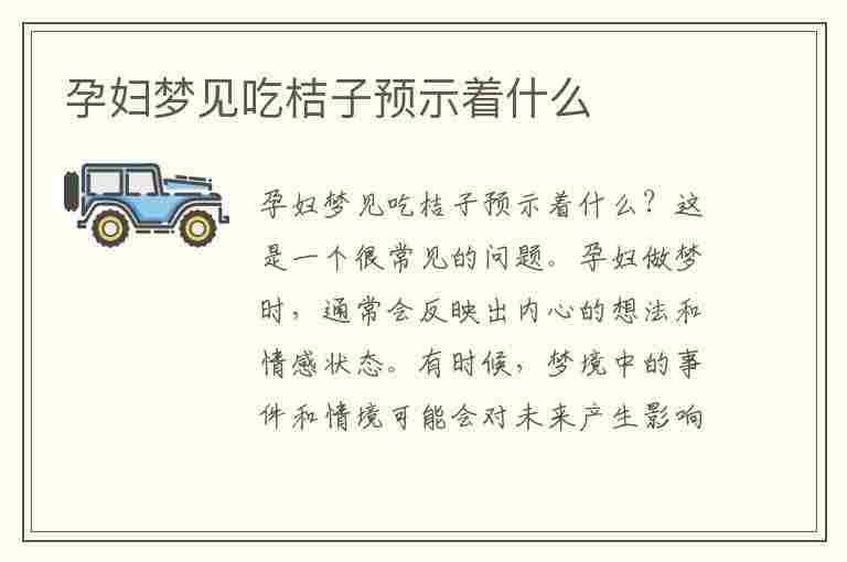 孕妇梦见吃桔子预示着什么(孕妇梦见吃桔子预示着什么意思)